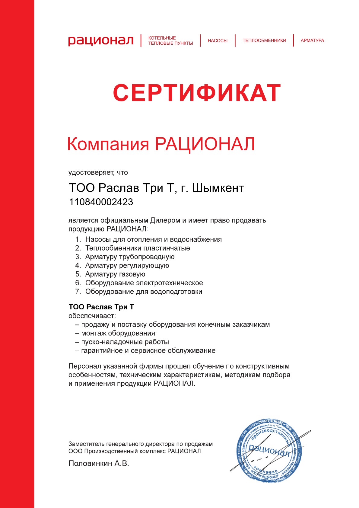 Сертификат ТОО Раслав Три Т_1